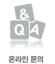 온라인문의