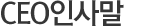 ceo인사말